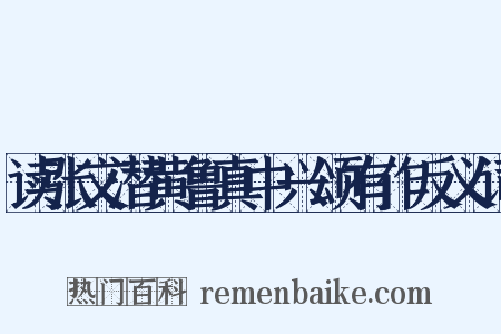 读张文潜黄鲁真中兴颂有作反义词是什么意思的图片
